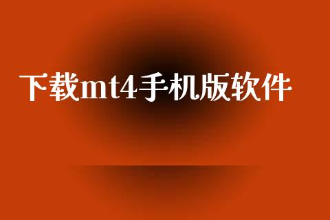 下载mt4手机版软件_https://www.qdlswl.com_直播_第1张