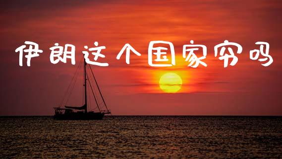 伊朗这个国家穷吗_https://www.qdlswl.com_直播_第1张