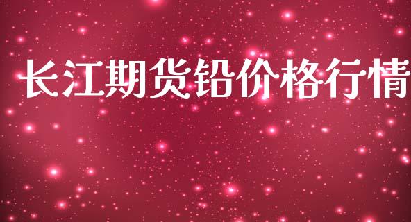 长江期货铅价格行情_https://www.qdlswl.com_直播_第1张
