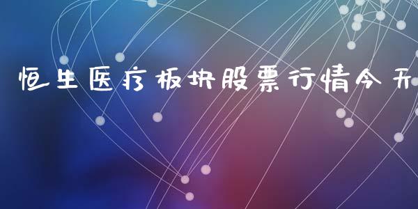恒生医疗板块股票行情今天_https://www.qdlswl.com_股票_第1张