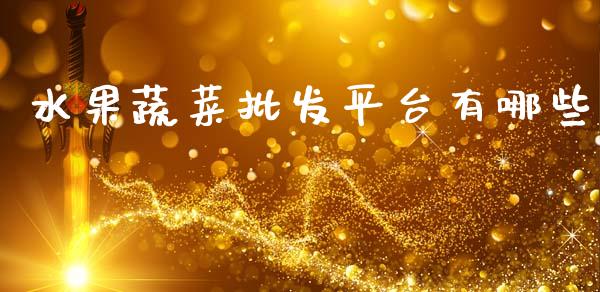 水果蔬菜批发平台有哪些_https://www.qdlswl.com_直播_第1张