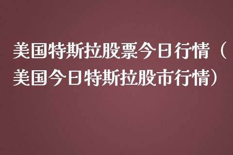 美国特斯拉股票今日行情（美国今日特斯拉股市行情）_https://www.qdlswl.com_内盘_第1张