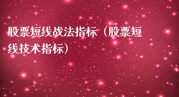 股票短线战法指标（股票短线技术指标）_https://www.qdlswl.com_股票_第1张