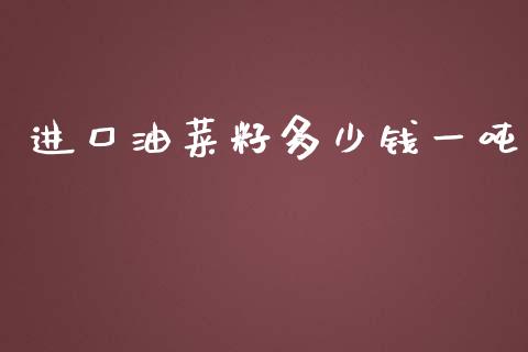进口油菜籽多少钱一吨_https://www.qdlswl.com_期货_第1张
