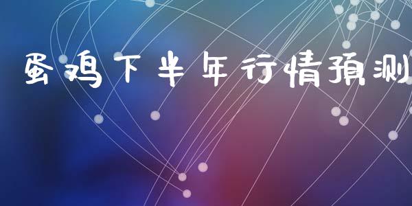 蛋鸡下半年行情预测_https://www.qdlswl.com_股指_第1张