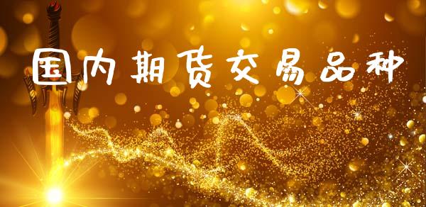 国内期货交易品种_https://www.qdlswl.com_期货_第1张