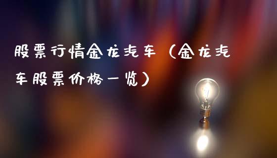 股票行情金龙汽车（金龙汽车股票价格一览）_https://www.qdlswl.com_外盘_第1张