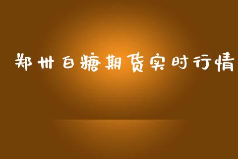 郑卅白糖期货实时行情_https://www.qdlswl.com_股指_第1张