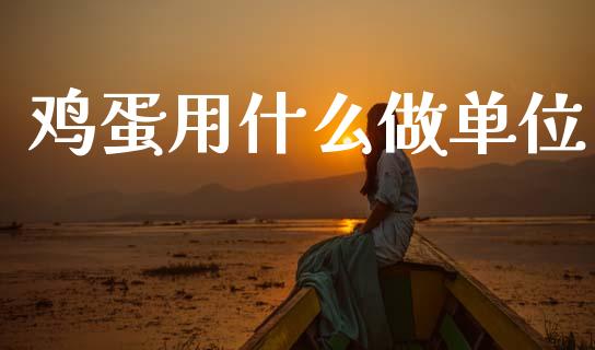 鸡蛋用什么做单位_https://www.qdlswl.com_股指_第1张