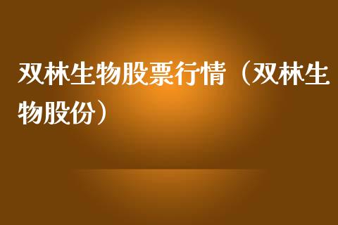 双林生物股票行情（双林生物股份）_https://www.qdlswl.com_外盘_第1张