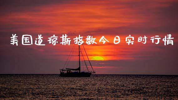 美国道琼斯指数今日实时行情_https://www.qdlswl.com_期货_第1张