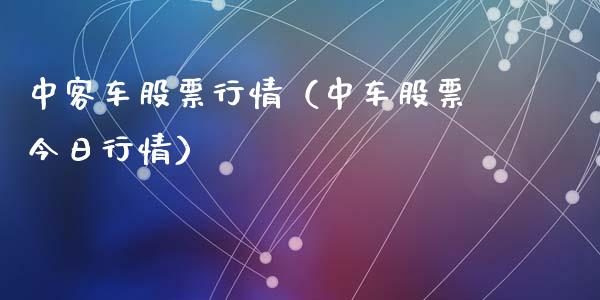 中客车股票行情（中车股票今日行情）_https://www.qdlswl.com_外盘_第1张