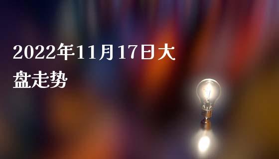 2022年11月17日大盘走势_https://www.qdlswl.com_股指_第1张