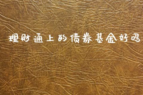 理财通上的债券基金好吗_https://www.qdlswl.com_理财_第1张