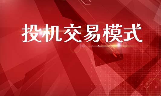 投机交易模式_https://www.qdlswl.com_股票_第1张