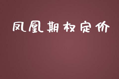 凤凰期权定价_https://www.qdlswl.com_股指_第1张
