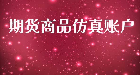 期货商品仿真账户_https://www.qdlswl.com_期货_第1张