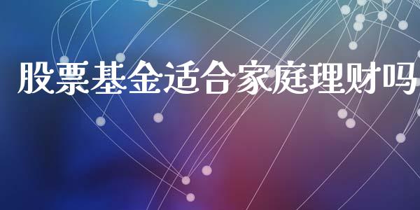 股票基金适合家庭理财吗_https://www.qdlswl.com_理财_第1张