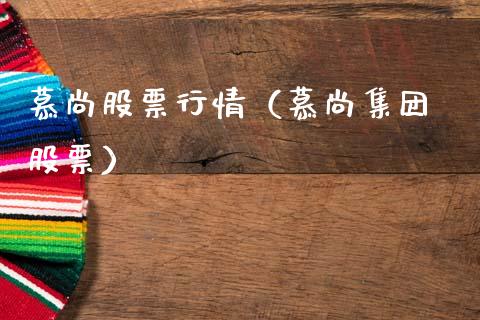 慕尚股票行情（慕尚集团 股票）_https://www.qdlswl.com_外盘_第1张