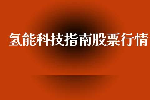 氢能科技指南股票行情_https://www.qdlswl.com_外盘_第1张
