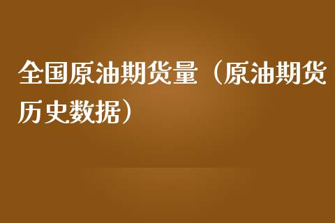 全国原油期货量（原油期货历史数据）_https://www.qdlswl.com_股指_第1张