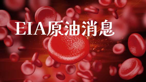 EIA原油消息_https://www.qdlswl.com_直播_第1张