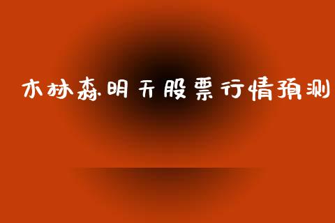 木林森明天股票行情预测_https://www.qdlswl.com_股票_第1张