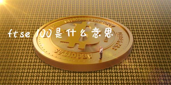 ftse 100是什么意思_https://www.qdlswl.com_基金_第1张