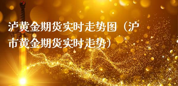 泸黄金期货实时走势图（沪市黄金期货实时走势）_https://www.qdlswl.com_期货_第1张