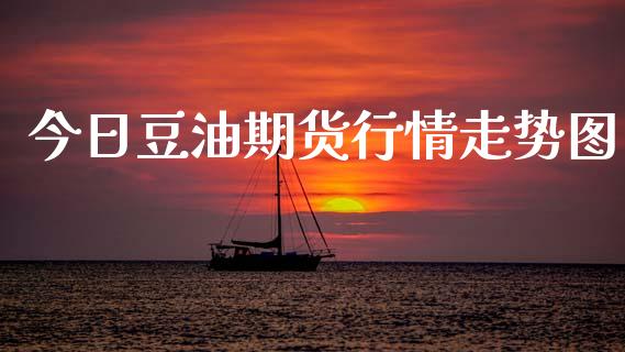今日豆油期货行情走势图_https://www.qdlswl.com_直播_第1张