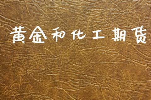 黄金和化工期货_https://www.qdlswl.com_股指_第1张
