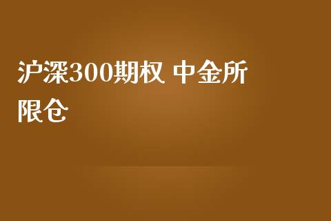 沪深300期权 中金所 限仓_https://www.qdlswl.com_期货_第1张