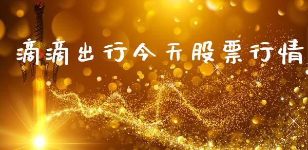 滴滴出行今天股票行情_https://www.qdlswl.com_外盘_第1张