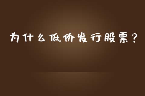 为什么低价发行股票？_https://www.qdlswl.com_期货_第1张