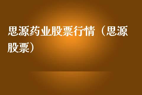 思源药业股票行情（思源 股票）_https://www.qdlswl.com_外盘_第1张