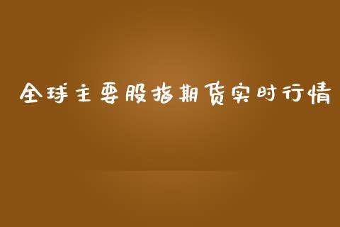 全球主要股指期货实时行情_https://www.qdlswl.com_直播_第1张