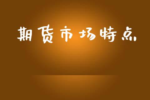 期货市场特点_https://www.qdlswl.com_外盘_第1张