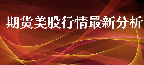 期货美股行情最新分析_https://www.qdlswl.com_直播_第1张