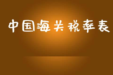 中国海关税率表_https://www.qdlswl.com_直播_第1张