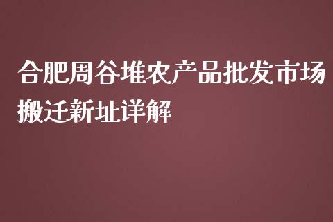 合肥周谷堆农产品批发市场搬迁新址详解_https://www.qdlswl.com_股票_第1张
