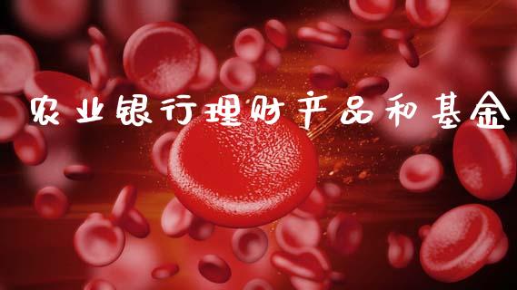 农业银行理财产品和基金_https://www.qdlswl.com_理财_第1张