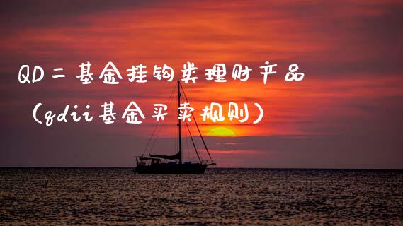 QD二基金挂钩类理财产品（qdii基金买卖规则）_https://www.qdlswl.com_基金_第1张