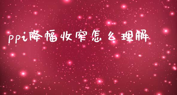 ppi降幅收窄怎么理解_股指_第1张_青岛财经网 ppi降幅收窄怎么理解_https://www.qdlswl.com_股指_第1张