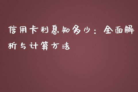信用卡利息知多少：全面解析与计算方法_https://www.qdlswl.com_理财_第1张