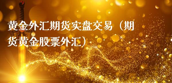 黄金外汇期货实盘交易（期货黄金股票外汇）_https://www.qdlswl.com_期货_第1张