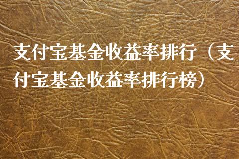 支付宝基金收益率排行（支付宝基金收益率排行榜）_https://www.qdlswl.com_基金_第1张
