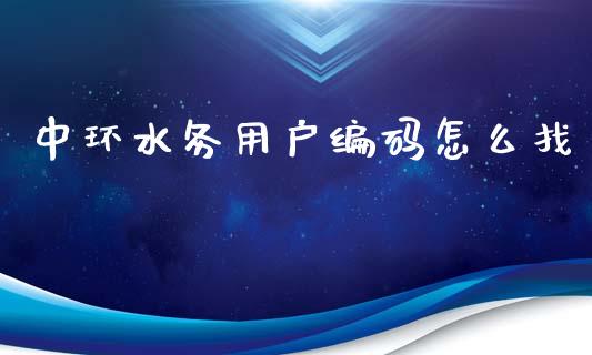 中环水务用户编码怎么找_股票_第1张_青岛财经网 中环水务用户编码怎么找_https://www.qdlswl.com_股票_第1张