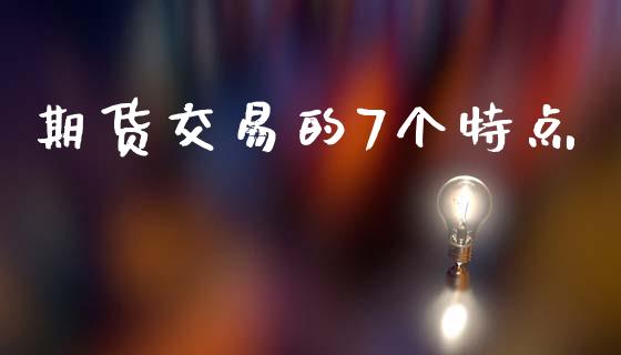 期货交易的7个特点_https://www.qdlswl.com_股指_第1张