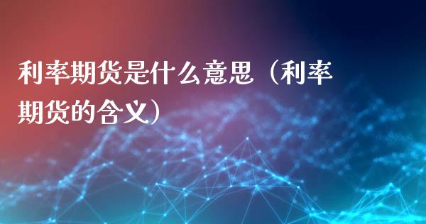 利率期货是什么意思(利率期货的含义)_外盘_第1张_青岛财经网 利率期货是什么意思(利率期货的含义)_https://www.qdlswl.com_外盘_第1张