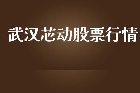 武汉芯动股票行情_https://www.qdlswl.com_股票_第1张